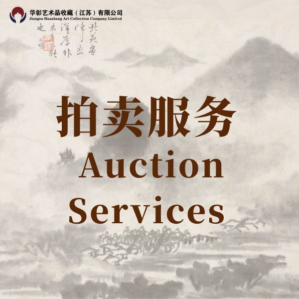 拍卖服务合作介绍