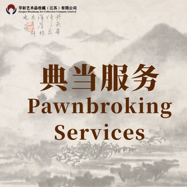 典当服务合作介绍