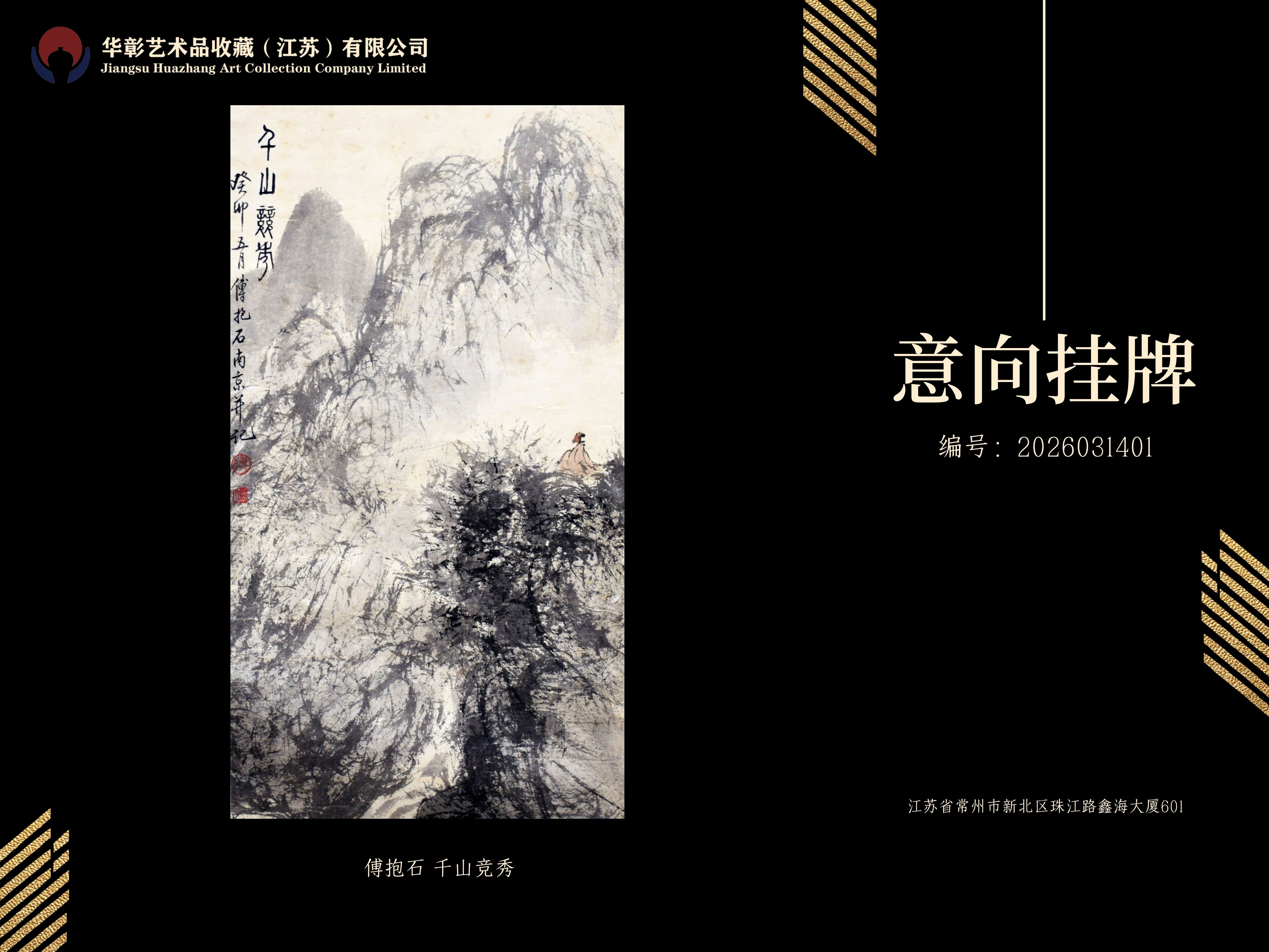 傅抱石 千山竞秀